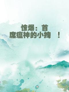 惊爆：首席瘟神的小拽妞！