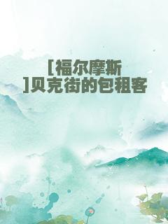 [福尔摩斯]贝克街的包租客