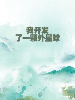 我开发了一颗外星球