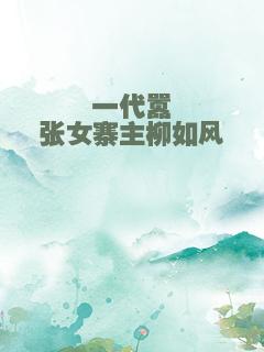 一代嚣张女寨主柳如风