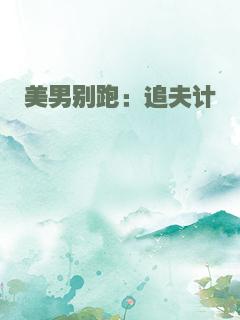 美男别跑：追夫计