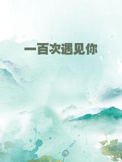 一百次遇见你