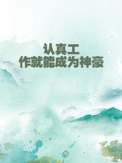 认真工作就能成为神豪