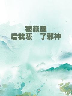 被献祭后我亵渎了邪神