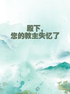 殿下，您的教主失忆了