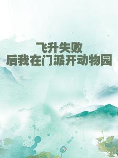 飞升失败后我在门派开动物园