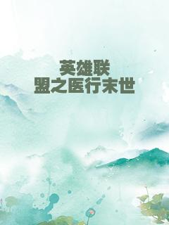 英雄联盟之医行末世