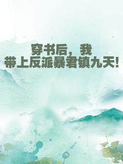 穿书后，我带上反派暴君镇九天！