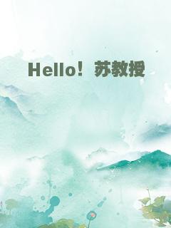 Hello！苏教授