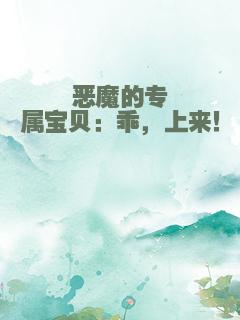 恶魔的专属宝贝：乖，上来！