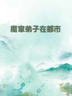 魔家弟子在都市