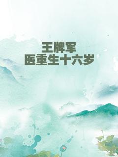 王牌军医重生十六岁