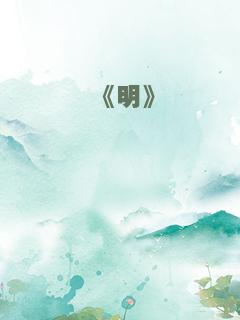 《明》