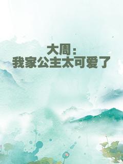 大周：我家公主太可爱了