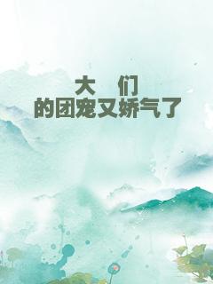 大佬们的团宠又娇气了