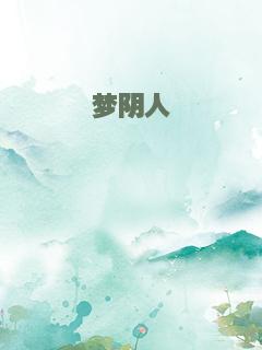 梦阴人