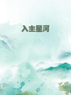入主星河