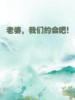 老婆，我们约会吧！