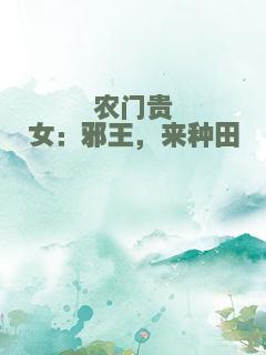 农门贵女：邪王，来种田
