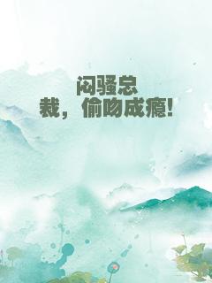 闷骚总裁，偷吻成瘾！