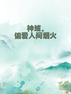 神域，偏爱人间烟火