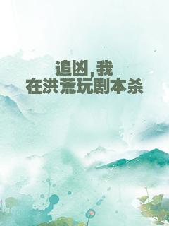 追凶,我在洪荒玩剧本杀