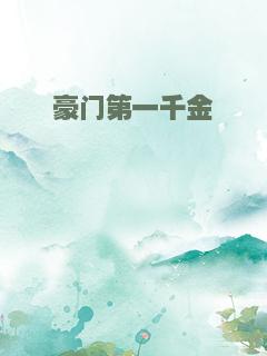 豪门第一千金