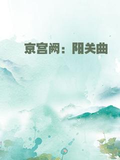 汴京宫阙：阳关曲