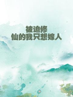 被迫修仙的我只想嫁人