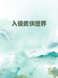 入侵武侠世界