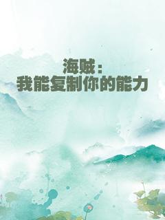 海贼：我能复制你的能力