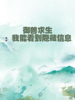 御兽求生：我能看到隐藏信息