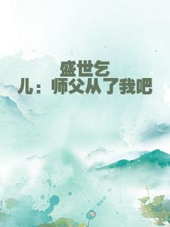 盛世乞儿：师父从了我吧