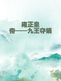 雍正皇帝——九王夺嫡