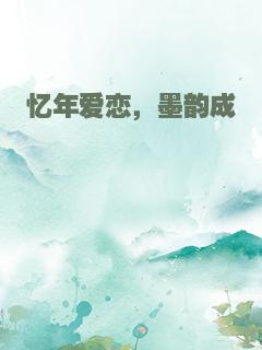 忆年爱恋，墨韵成殇