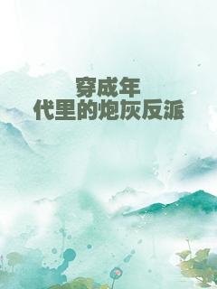 穿成年代里的炮灰反派