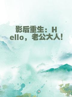 影后重生：Hello，老公大人！