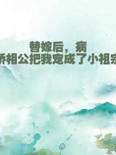 替嫁后，病娇相公把我宠成了小祖宗