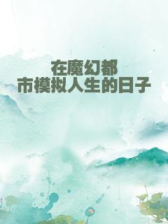 在魔幻都市模拟人生的日子