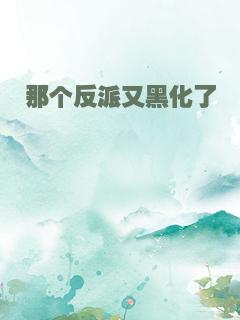 那个反派又黑化了
