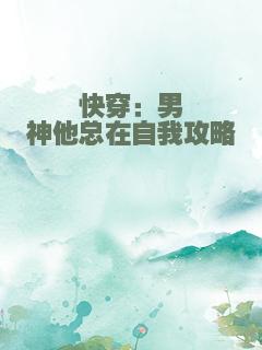 快穿：男神他总在自我攻略