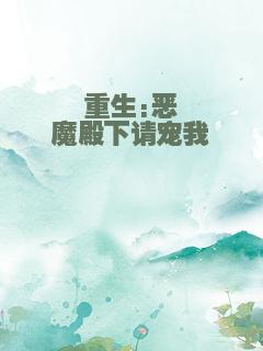 重生:恶魔殿下请宠我