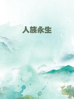 人族永生
