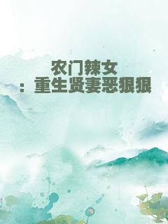 农门辣女：重生贤妻恶狠狠