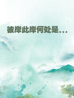 彼岸此岸何处是...