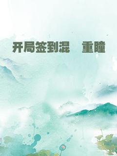 开局签到混沌重瞳