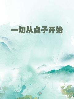 一切从贞子开始