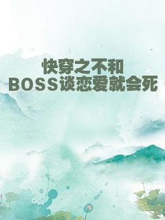 快穿之不和BOSS谈恋爱就会死