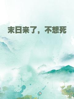 末日来了，不想死