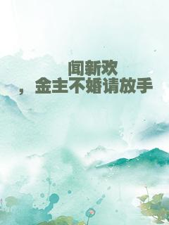 绯闻新欢，金主不婚请放手